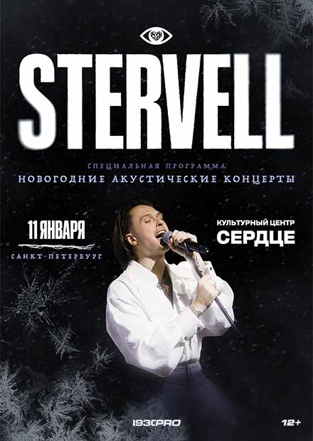 STERVELL. Новогодний акустический концерт
