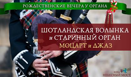 Рождественские вечера у органа. Шотландская волынка и старинный орган. Моцарт и джаз
