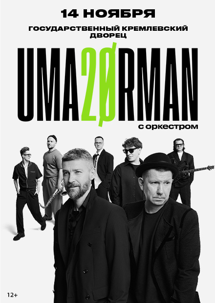 UMA2RMAN - 20 лет!