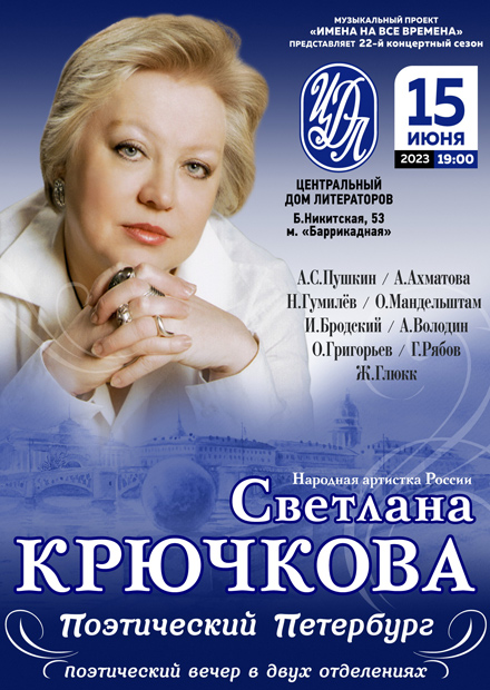 Светлана Крючкова. "Поэтический Петербург"