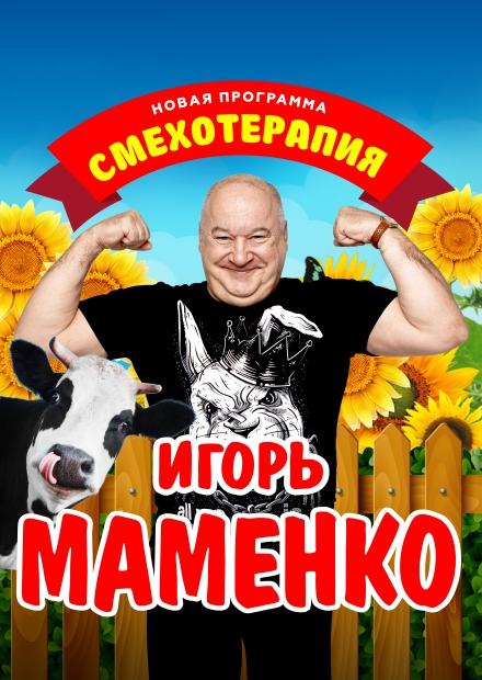 Игорь Маменко (г. Обнинск)