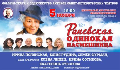 Раневская. Одинокая насмешница