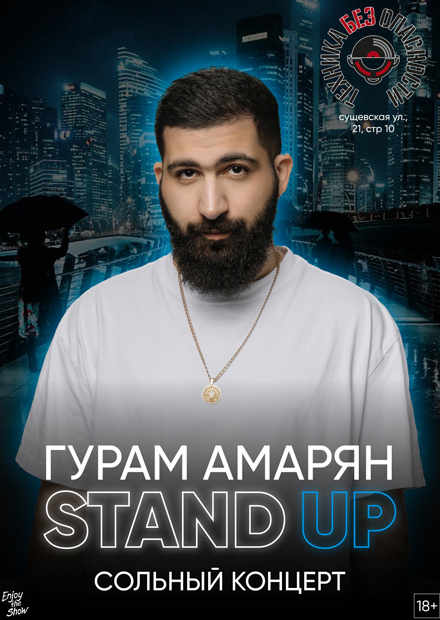 Гурам Амарян. Stand Up