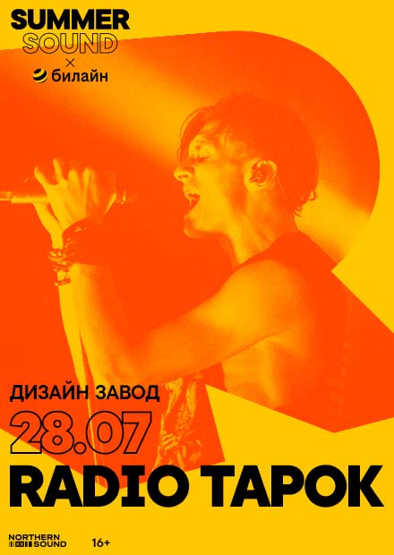 RADIO TAPOK. SUMMER SOUND X БИЛАЙН