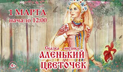 Аленький цветочек