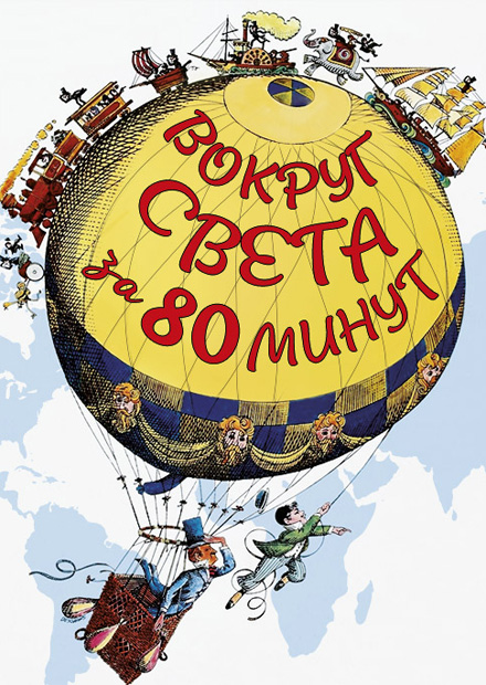 Виртуозы Москвы - детям. "Вокруг света за 80 минут"