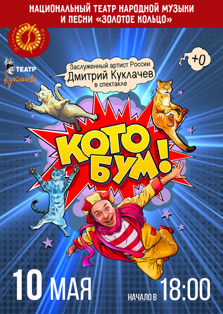 Шоу "Котобум"