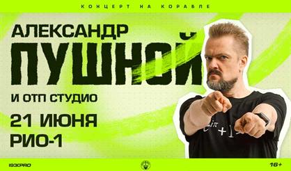 Александр Пушной. Концерт на корабле