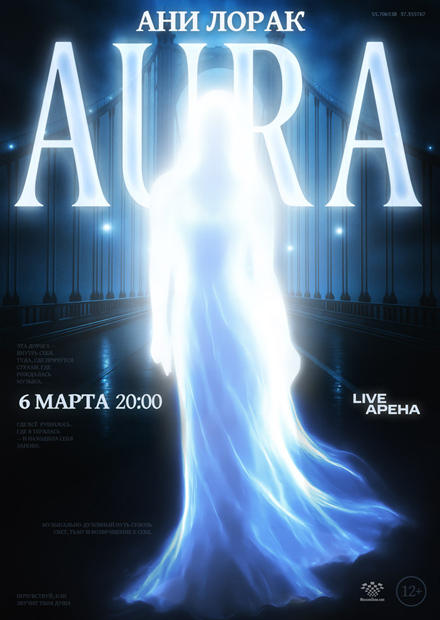 Ани Лорак. AURA