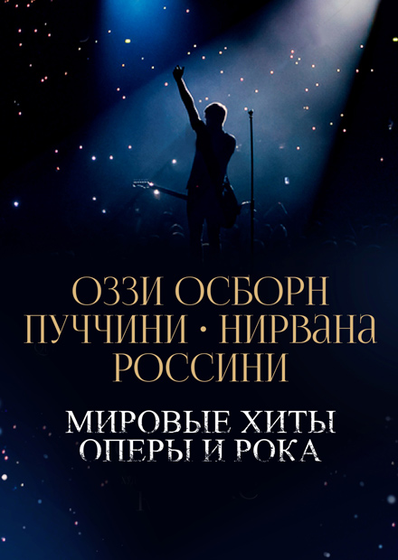 Ozzy Osbourne, Puccini, Nirvana, Rossini. Мировые хиты оперы и рока
