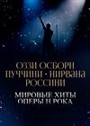 Ozzy Osbourne, Puccini, Nirvana, Rossini. Мировые хиты оперы и рока