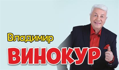 Владимир Винокур и его Театр пародий (г. Раменское)
