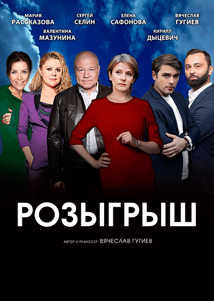 Розыгрыш (Липецк)