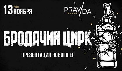 Бродячий Цирк