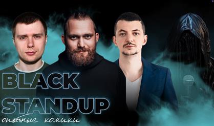 Black StandUp. Опытные комики