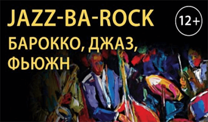 Jazz-Ba-Rock. Барокко, джаз, фьюжн