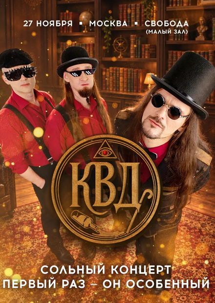 К.В.Д. Первый сольный концерт