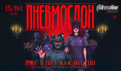 ПНЕВМОСЛОН. 5 лет группе!