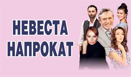 Невеста напрокат (г. Монино)