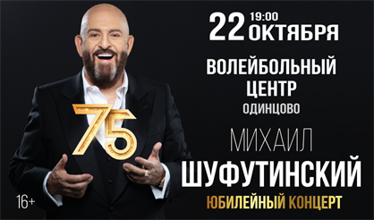 Михаил Шуфутинский (Одинцово)