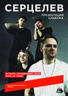 Серцелев. Презентация альбома