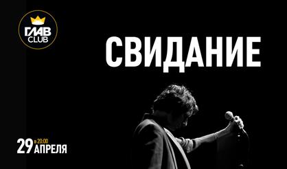Свидание. Презентация альбома "Музыка глаз"