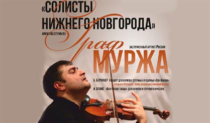 Граф Муржа & Солисты Нижнего Новгорода