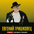 Евгений Гришковец "Хорошая лекция"