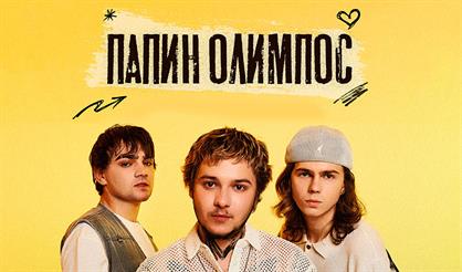 Папин Олимпос