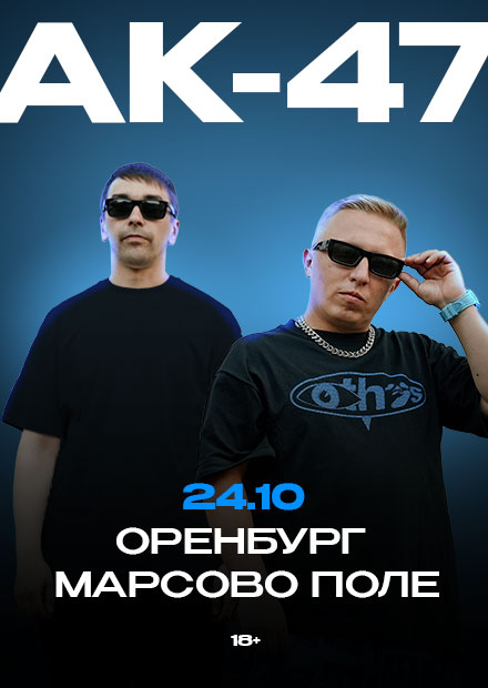 АК-47 (г. Оренбург)