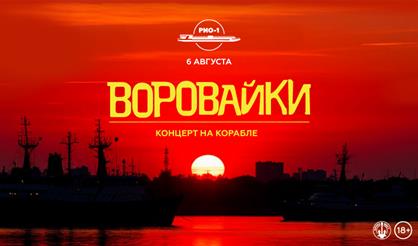 Воровайки. Концерт на корабле