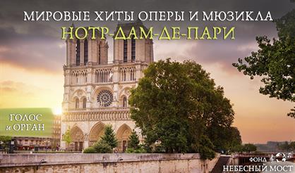 Мировые хиты оперы и мюзикла с органом. Нотр-Дам-де-Пари