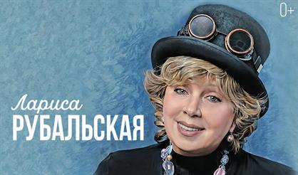 Лариса Рубальская. Юбилейный тур (Краснодар)