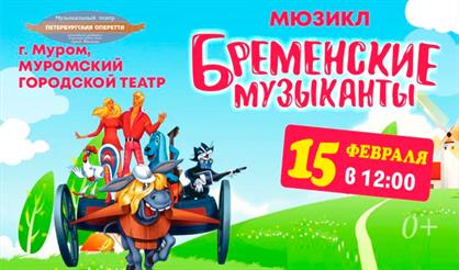 Бременские музыканты