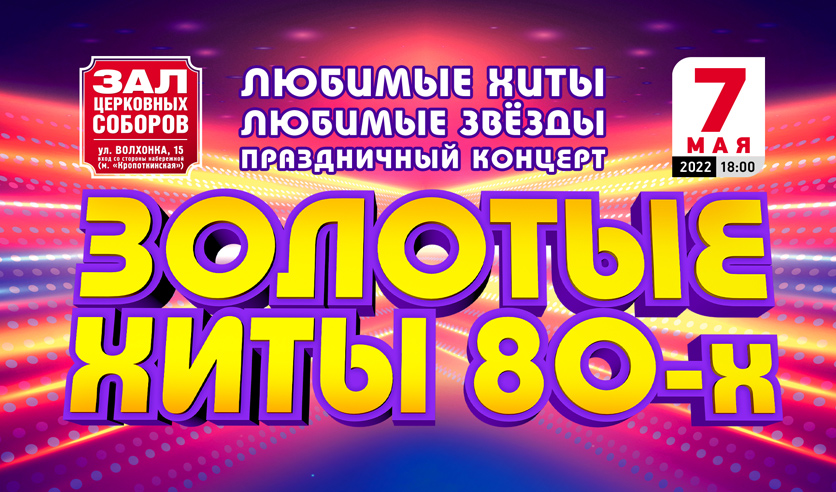 Золотой хит 2018. Билет на концерт. Хиты 80. Песни 70-80 русские золотые хиты. Концертный билет PNG.