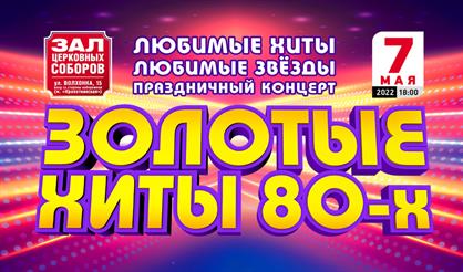 Золотые хиты 80-х