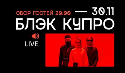 Блэк Купро. Сияй