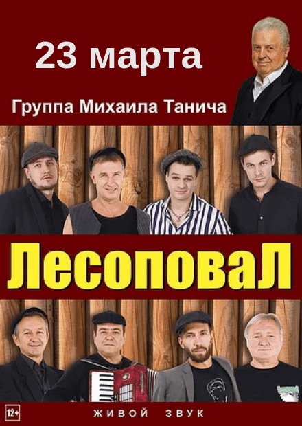 Группа "Лесоповал"