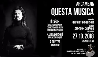 Филипп Чижевский и "Questa Musica"