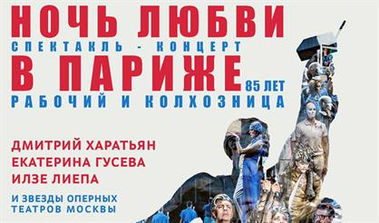 Ночь любви в Париже. Спектакль-концерт