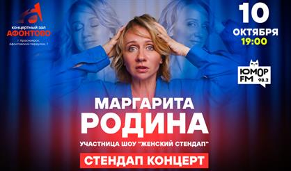 Маргарита Родина. Stand Up (Красноярск)