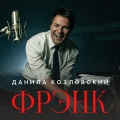 Данила Козловский. Frank