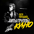 Пётр Погодаев. Хиты группы КИНО