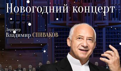 Владимир Спиваков и НФОР. Новогодний концерт