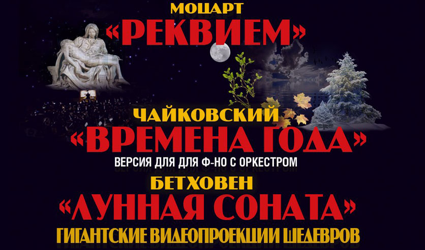 Соната билеты. Вивальди Реквием. Реквием Чайковского слушать. Новогодние билеты Кремль Бетховен.