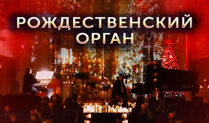 Рождественский орган при свечах