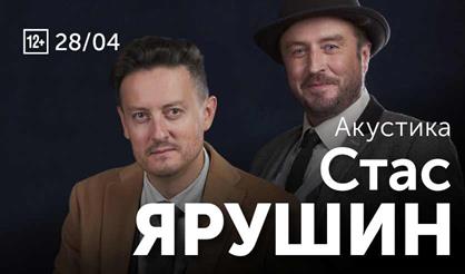 Стас Ярушин