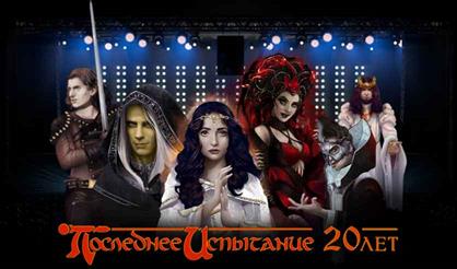 Последнее испытание: 20 лет