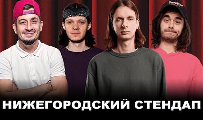 Нижегородский стендап