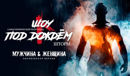 Шоу под дождем